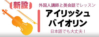 アイリッシュバイオリンコース