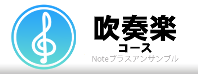吹奏楽コース