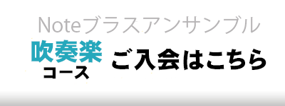 吹奏楽コース