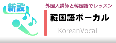 韓国語ボーカル