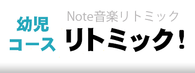 リトミック